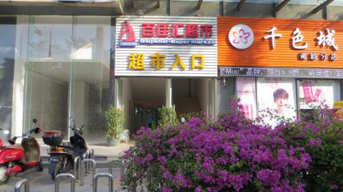 百佳汇超市(陵水店)