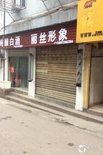 丽丝美容美发旗舰店