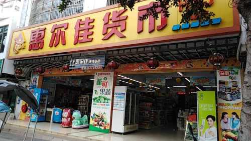 惠尔佳超市(富港路店)