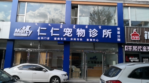 仁仁宠物诊所(团结店)