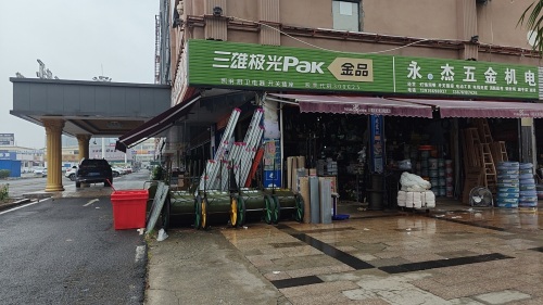 永合杰五金机电店