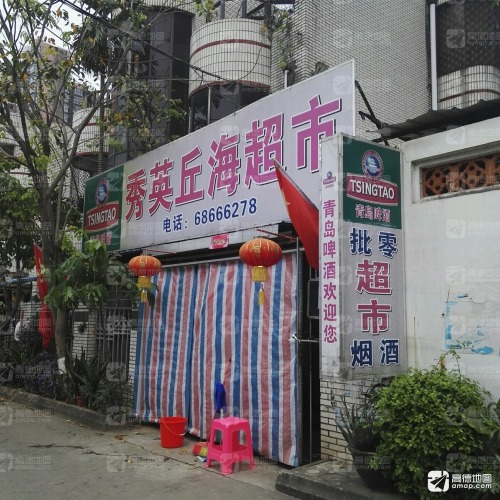秀英丘海超市(唐苑别墅店)