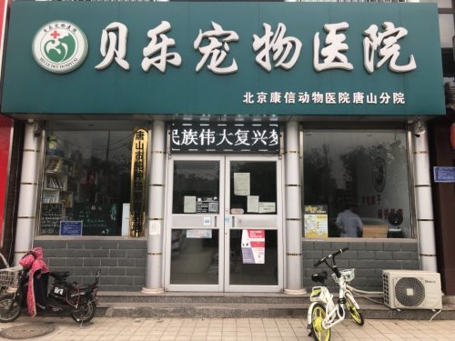 贝乐宠物医院