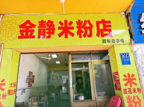 百年老字号金静米粉