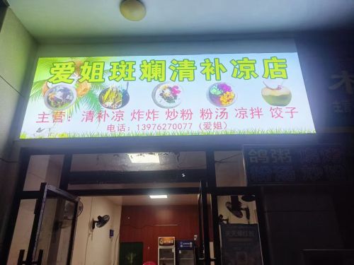 爱姐斑斓清补凉店(广场路店)