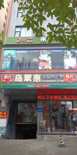 岛聚惠便利超市(骏怡店)