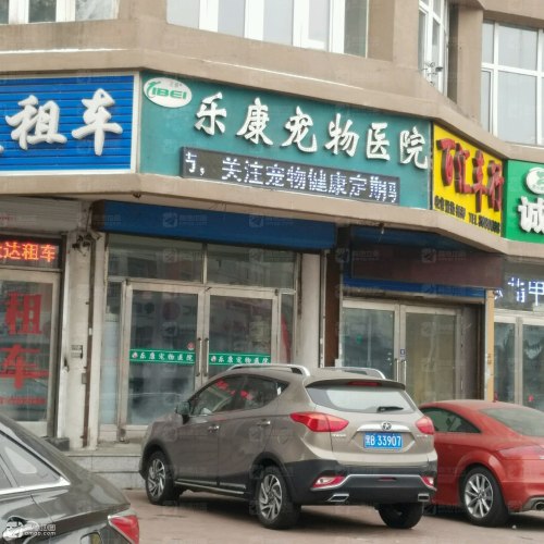 乐康宠物医院