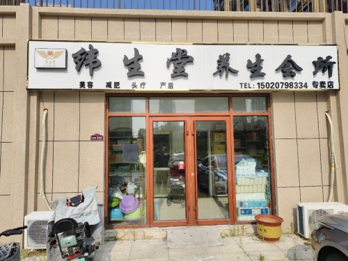 纬生堂