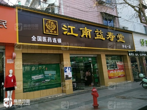 江南益寿堂(开化店)