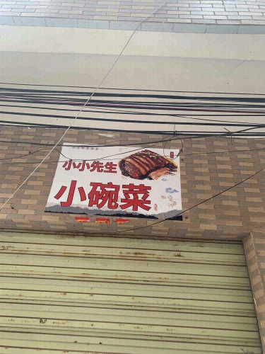 小小先生小碗菜