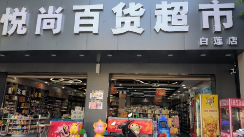 悦尚百货超市白莲店