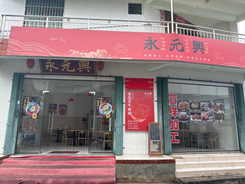 永元兴餐厅