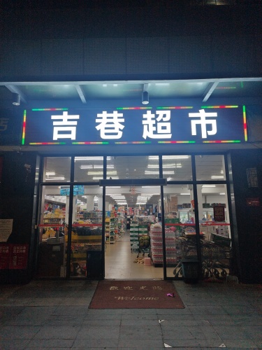 吉巷超市(崖洲一号店)