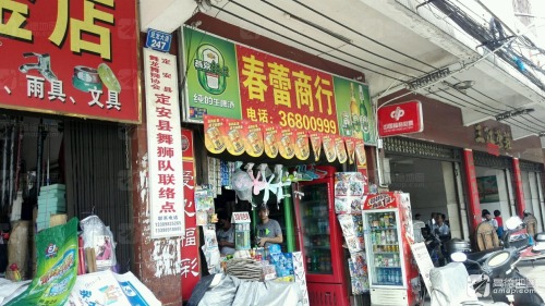 春蕾商行