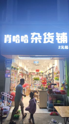 肖哈哈杂货铺