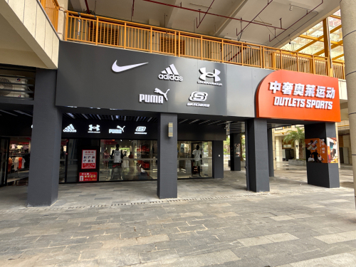 中奢奥莱运动集合宜华店(宜华·海棠商业广场店)