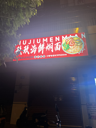 白沙牙叉玖玖焖面餐饮店