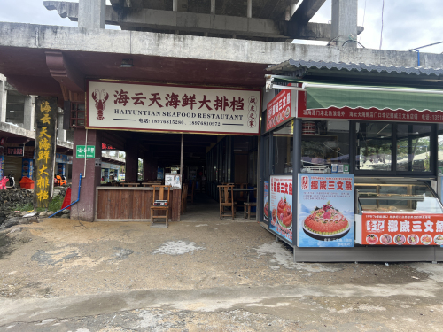 海云天海鲜大排档