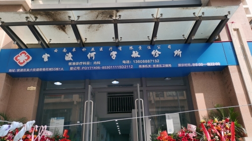 官渡何字敏诊所