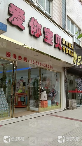 爱你宝贝(兴隆路店)