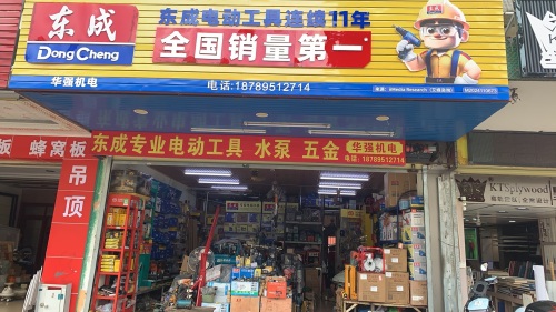 华强机电