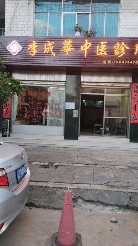 李成华中医诊所