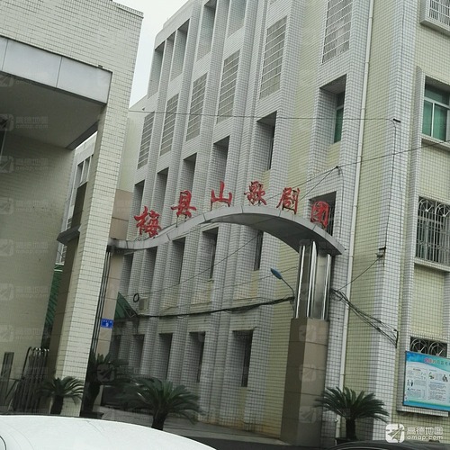 梅县山歌剧团