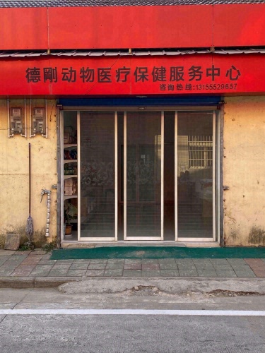 德刚动物医疗保健服务中心