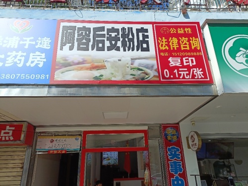 阿容后安粉店