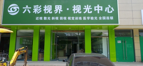 保亭六彩视界视光中心(幸福时光店)