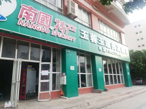 玉蓉玉瑾批发超市(五福雅苑店)