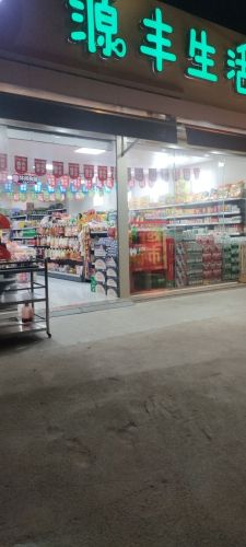 源丰生活超市