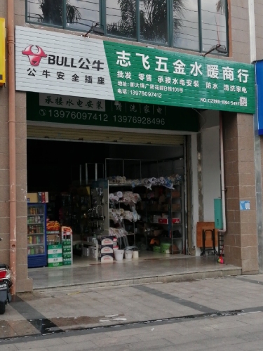 志飞五金水暖商行