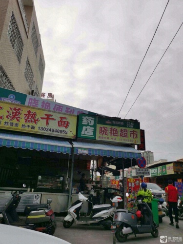 晓艳超市