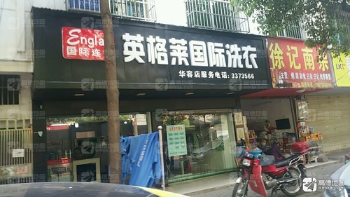 英格莱国际洗衣(华容店)