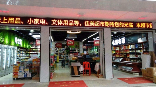 佳美超市(佛罗镇综合市场店)