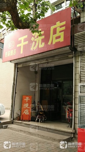 依莉雅洁干洗店