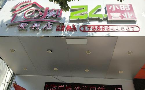 时刻便利店(解放西路店)