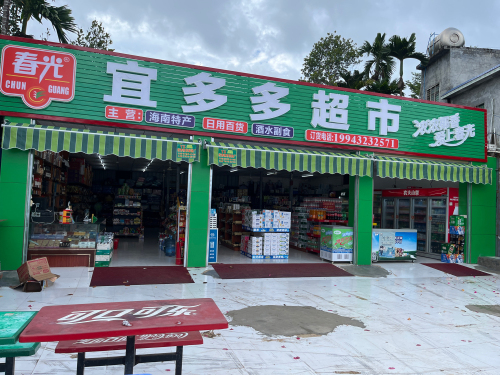 宜多多超市(创新路店)
