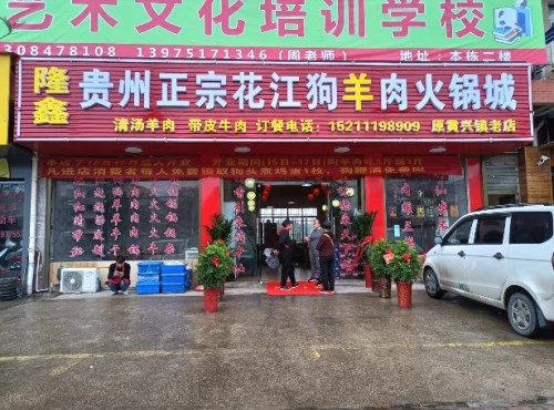 贵州花江狗牛羊肉馆(交院店)