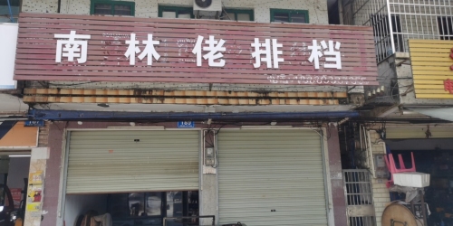 南林佬排档