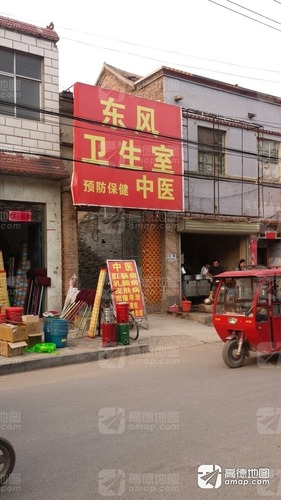 东风卫生所(东大街)