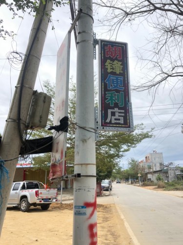 胡锋便利店