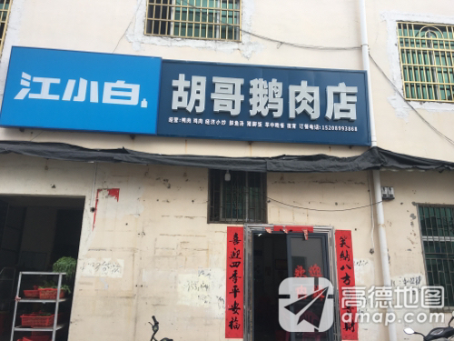 胡哥鹅肉店