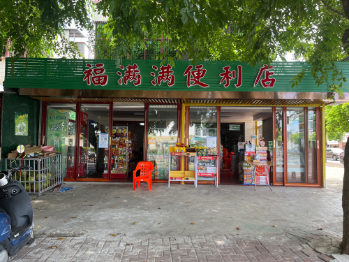 福满满便利店