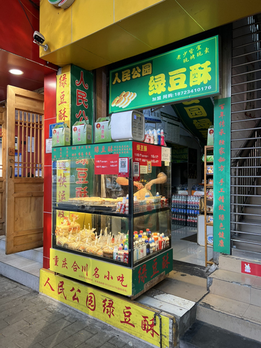 绿豆酥店四十年金店(人民公园店)