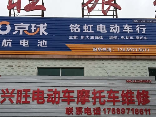 铭虹电动车行