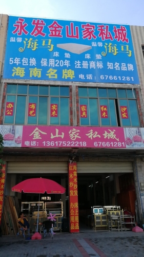 永发金山家私城