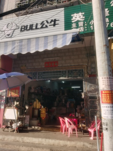 英锋家需商用杂货店