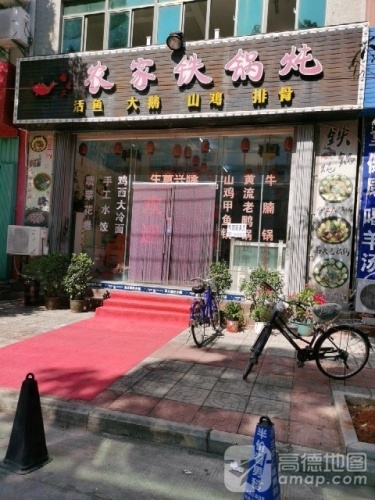 屯老二农家铁锅炖